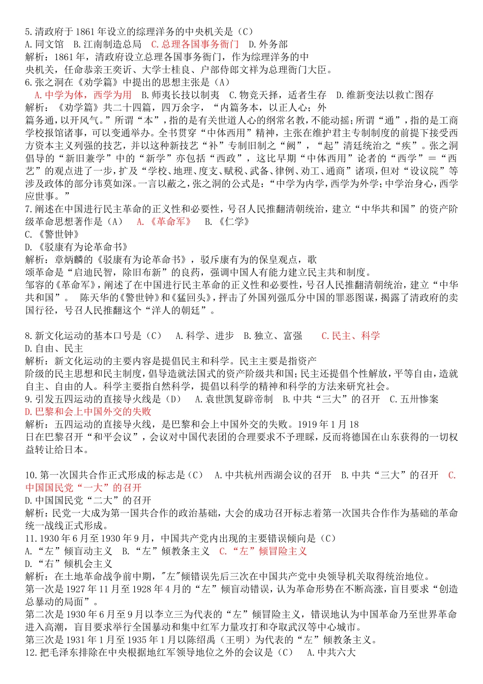 7月高等教育自学考试 中国近现代史纲要试题答案解析 _第2页