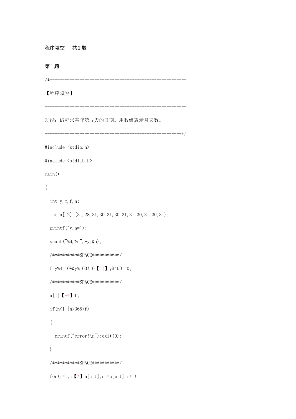 程序填空共2题 功能：编程求某年第n天的日期。用数组表示月天数。_第1页