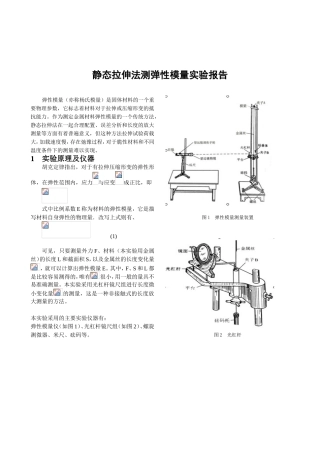 静态拉伸法测弹性模量实验报告