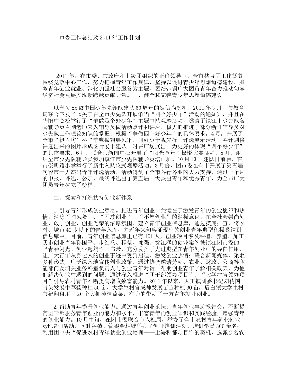 市委工作总结及年工作计划_第1页