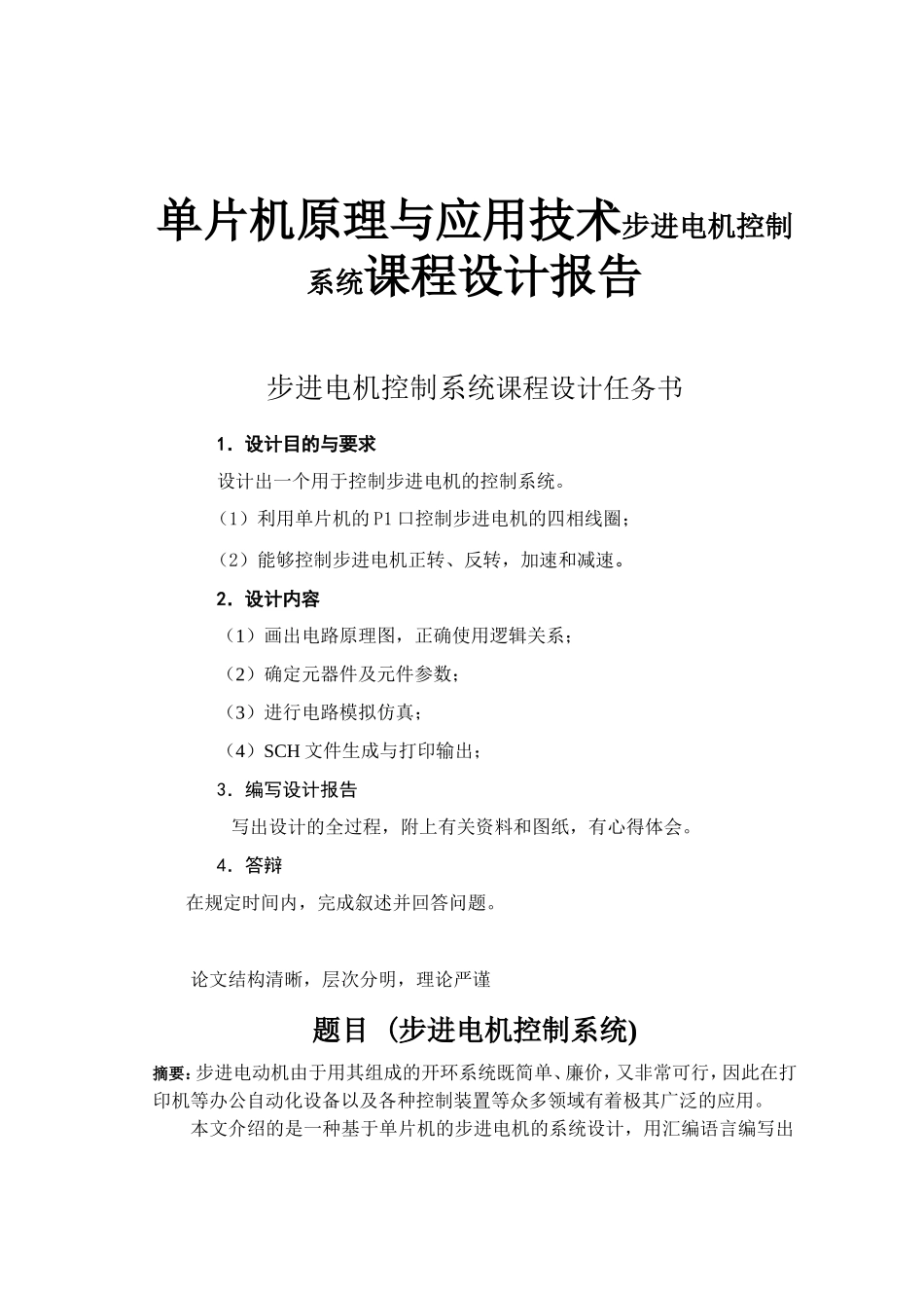 单片机原理与应用技术步进电机控制系统课程设计报告模板_第1页
