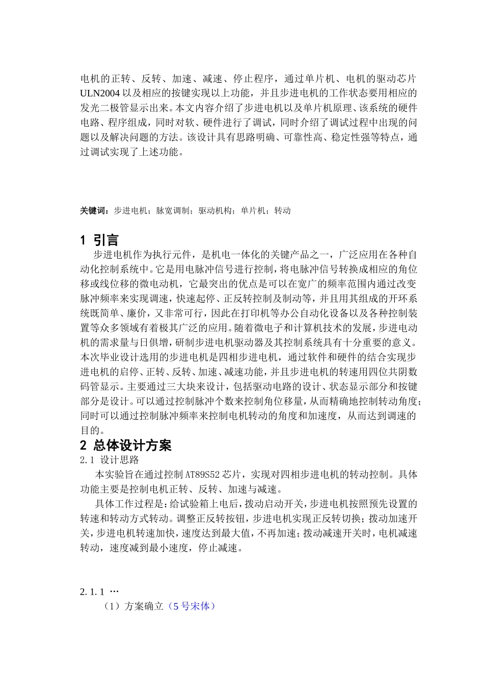 单片机原理与应用技术步进电机控制系统课程设计报告模板_第2页