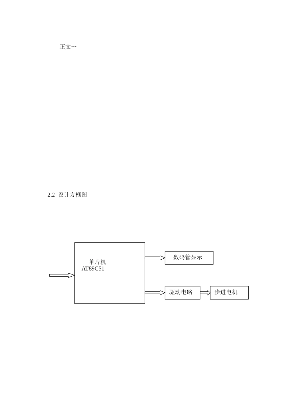 单片机原理与应用技术步进电机控制系统课程设计报告模板_第3页