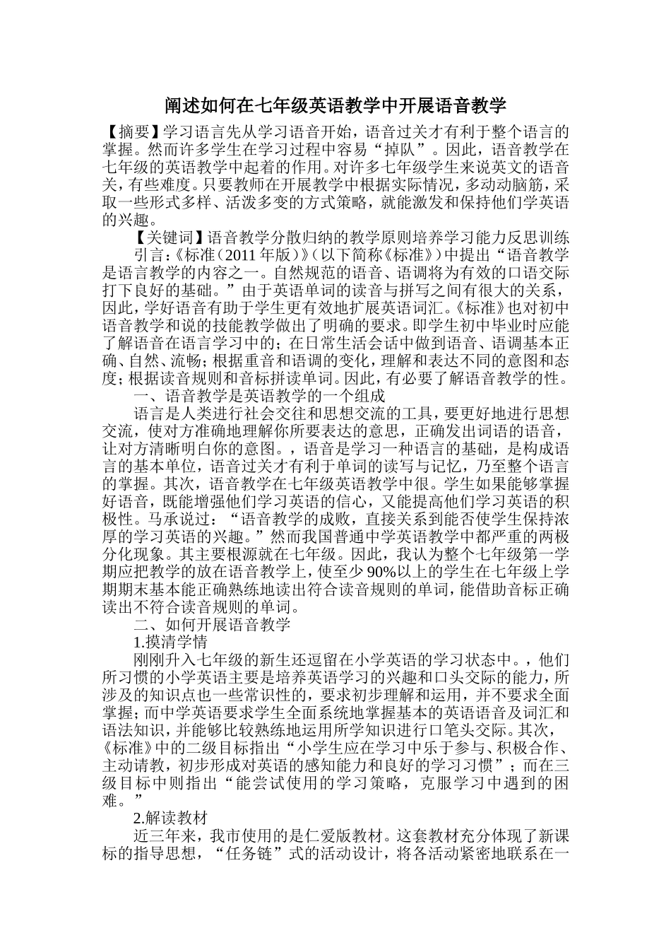 阐述如何在七年级英语教学中开展语音教学_第1页