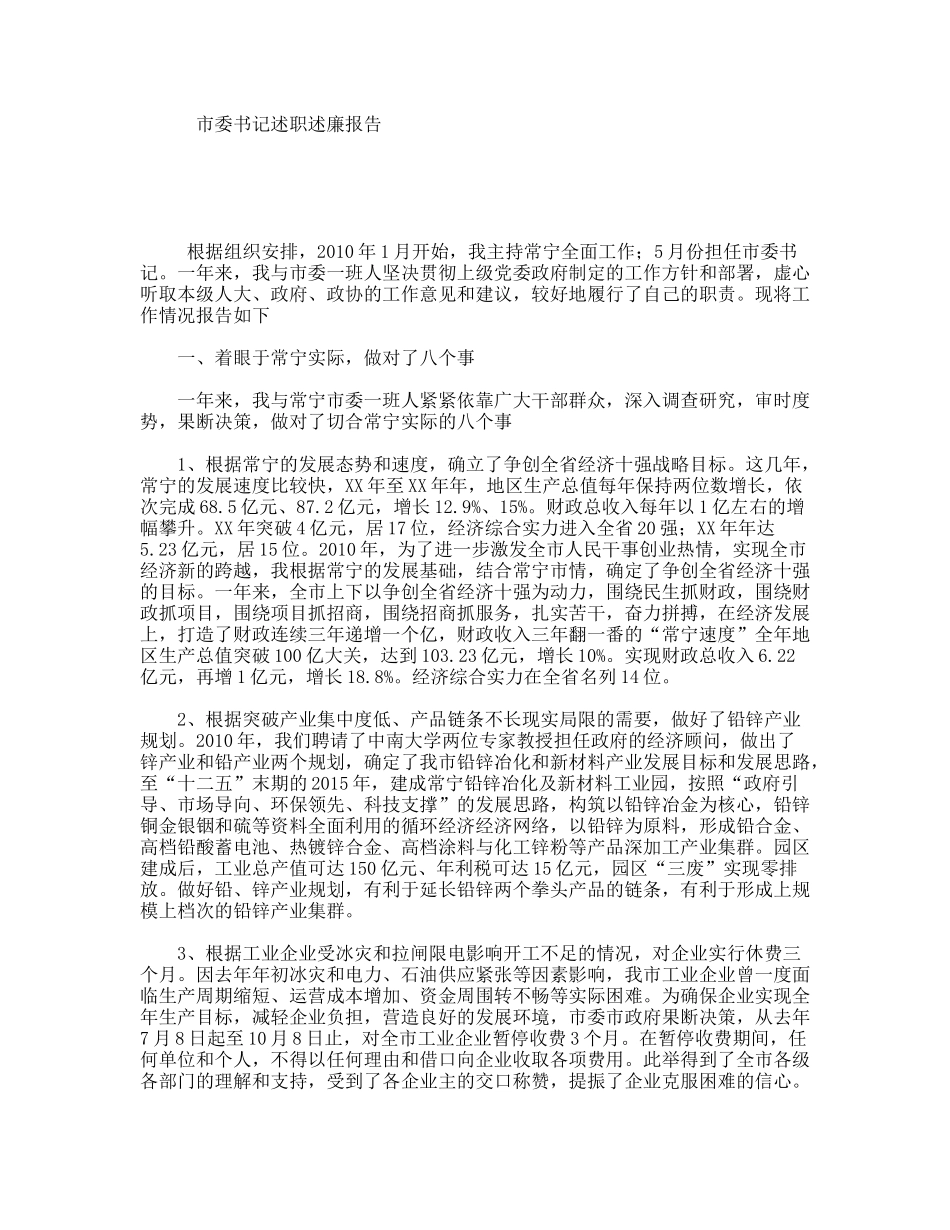 市委书记述职述廉报告_第1页