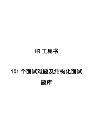 HR工具书  101个面试难题及结构化面试题库