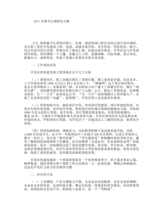 市委书记调研发言稿