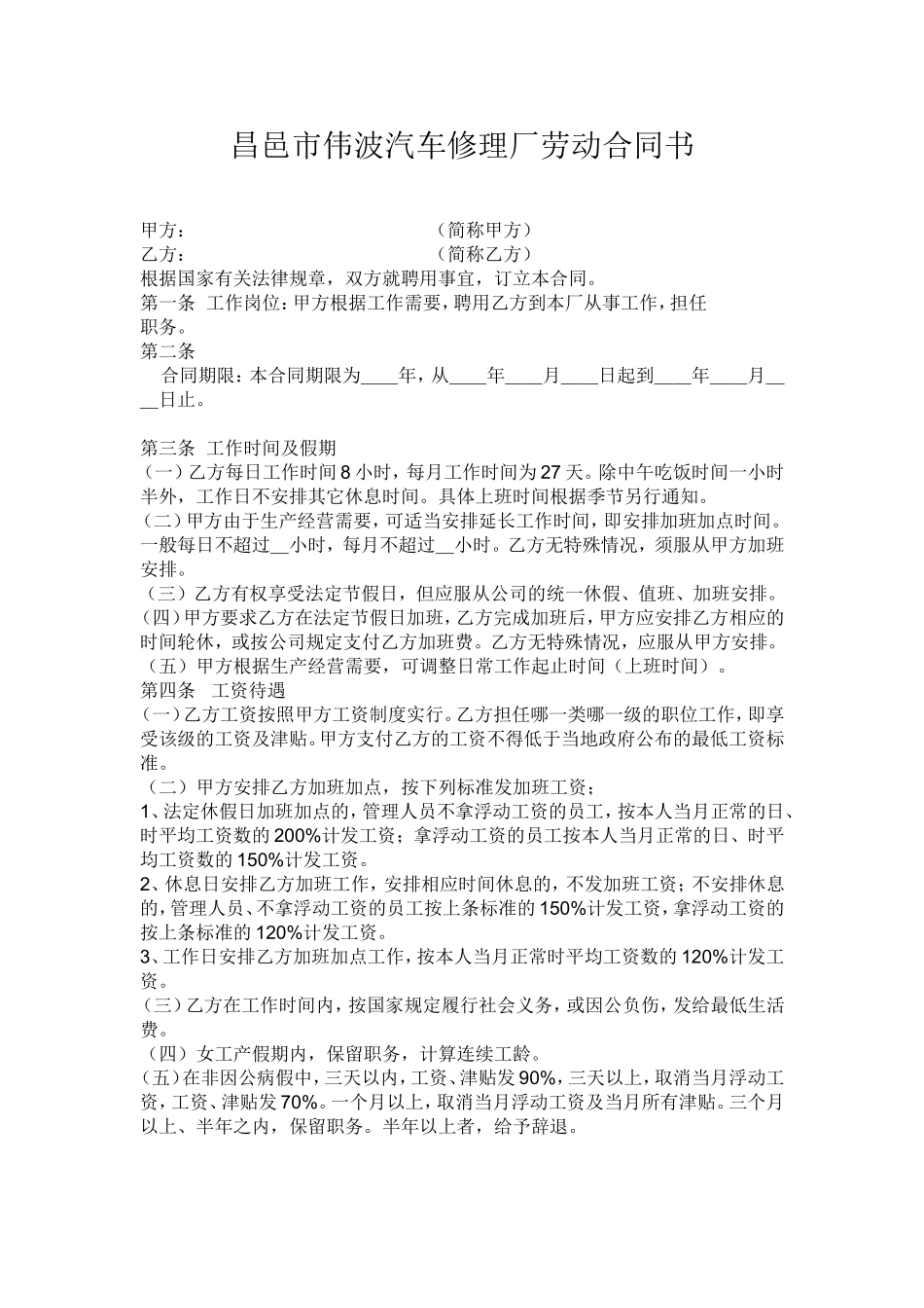 昌邑市伟波汽车修理厂劳动合同书_第1页