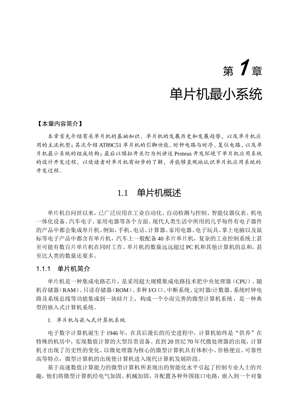 单片机最小系统  教学设计教案知识汇总_第1页