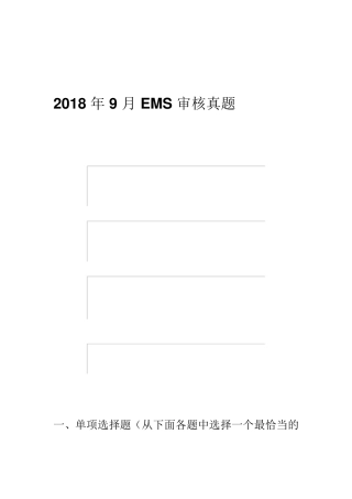 9月EMS审核真题