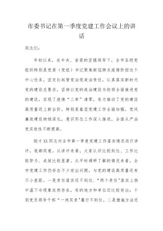 市委书记在第一季度党建工作会议上的讲话