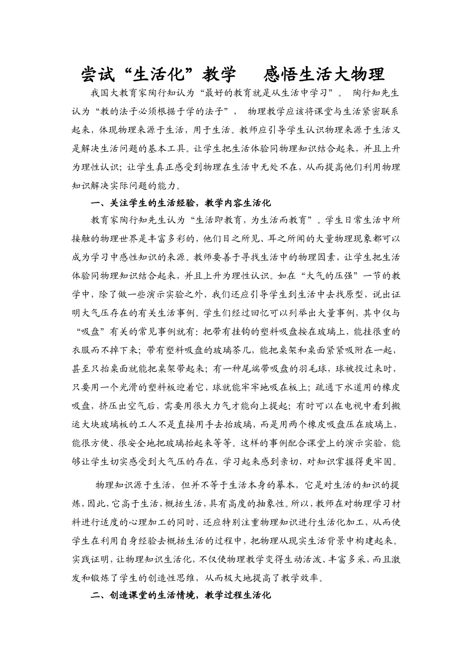 尝试“生活化”教学感悟生活大物理  化学教学体会_第1页