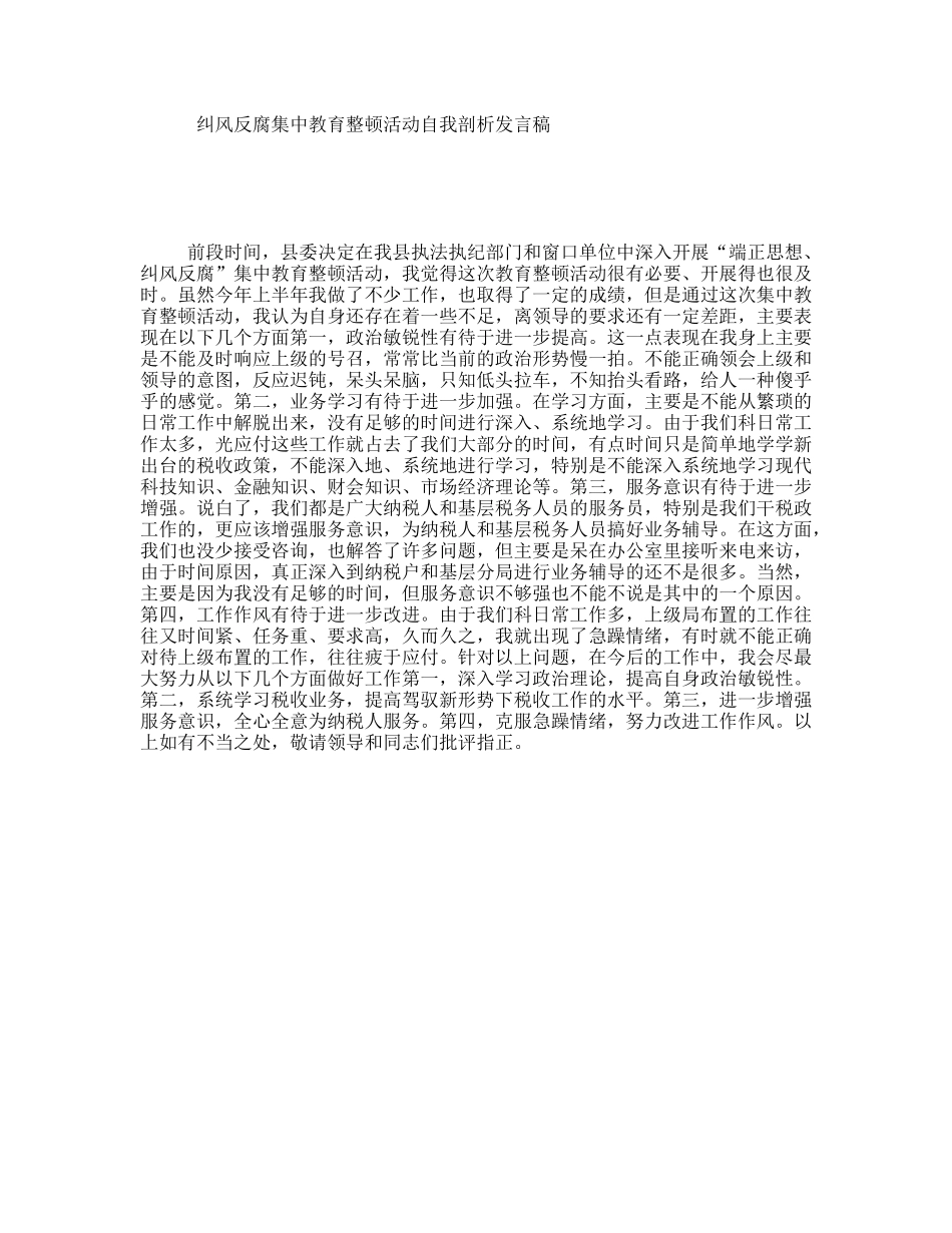 纠风反腐集中教育整顿活动自我剖析发言稿_第1页