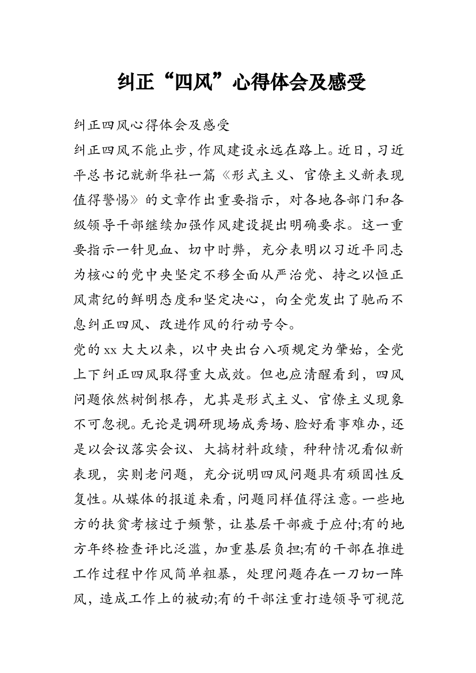 纠正“四风”心得体会及感受_第1页