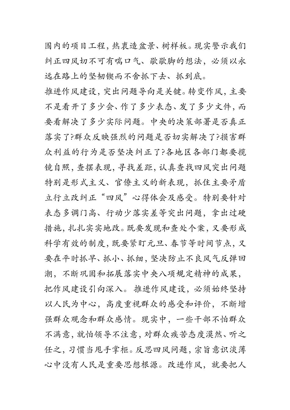 纠正“四风”心得体会及感受_第2页