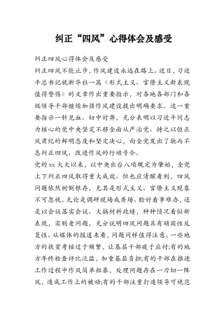 纠正“四风”心得体会及感受