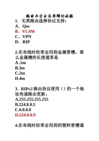 路由与企业应用理论试题
