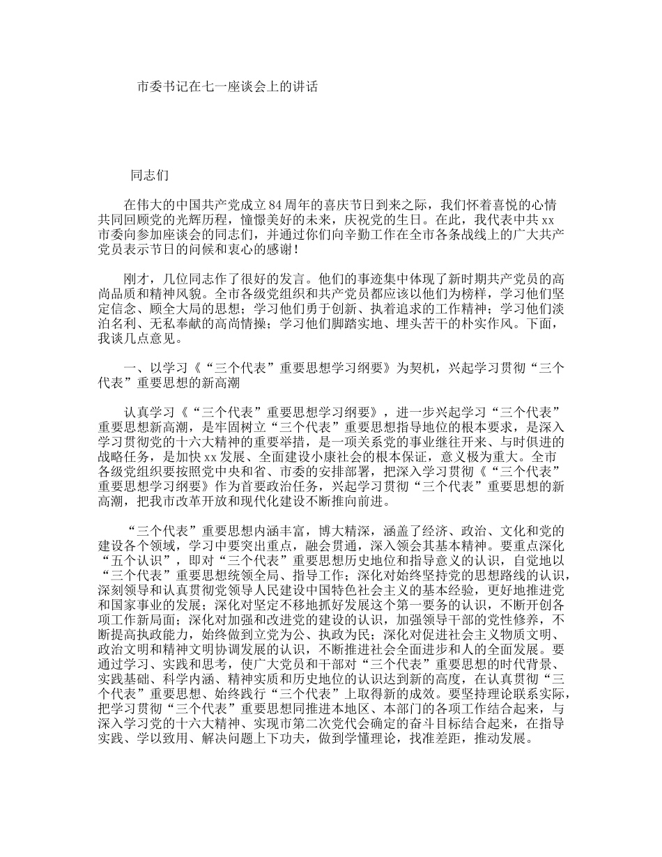 市委书记在七一座谈会上的讲话_第1页