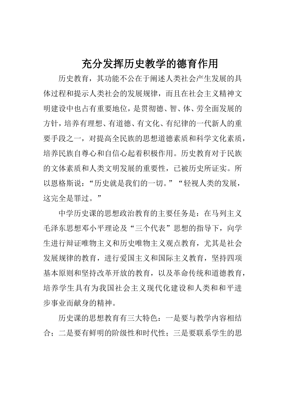 充分发挥历史教学的德育作用  初中教学体会_第1页