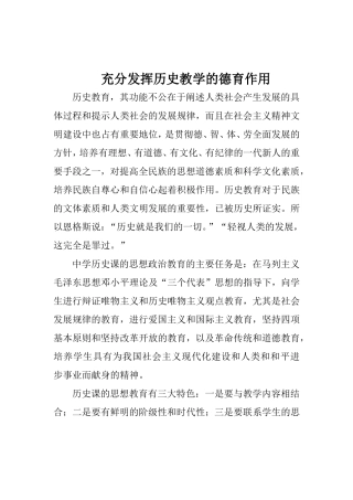 充分发挥历史教学的德育作用  初中教学体会