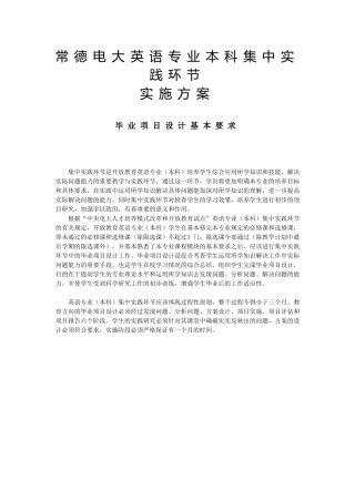 常德电大英语专业本科集中实践环节实施方案