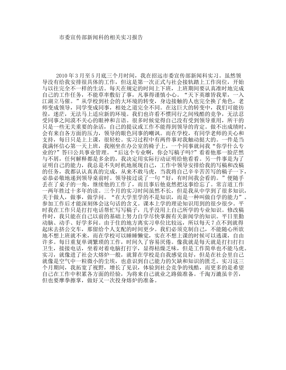 市委宣传部新闻科的相关实习报告_第1页