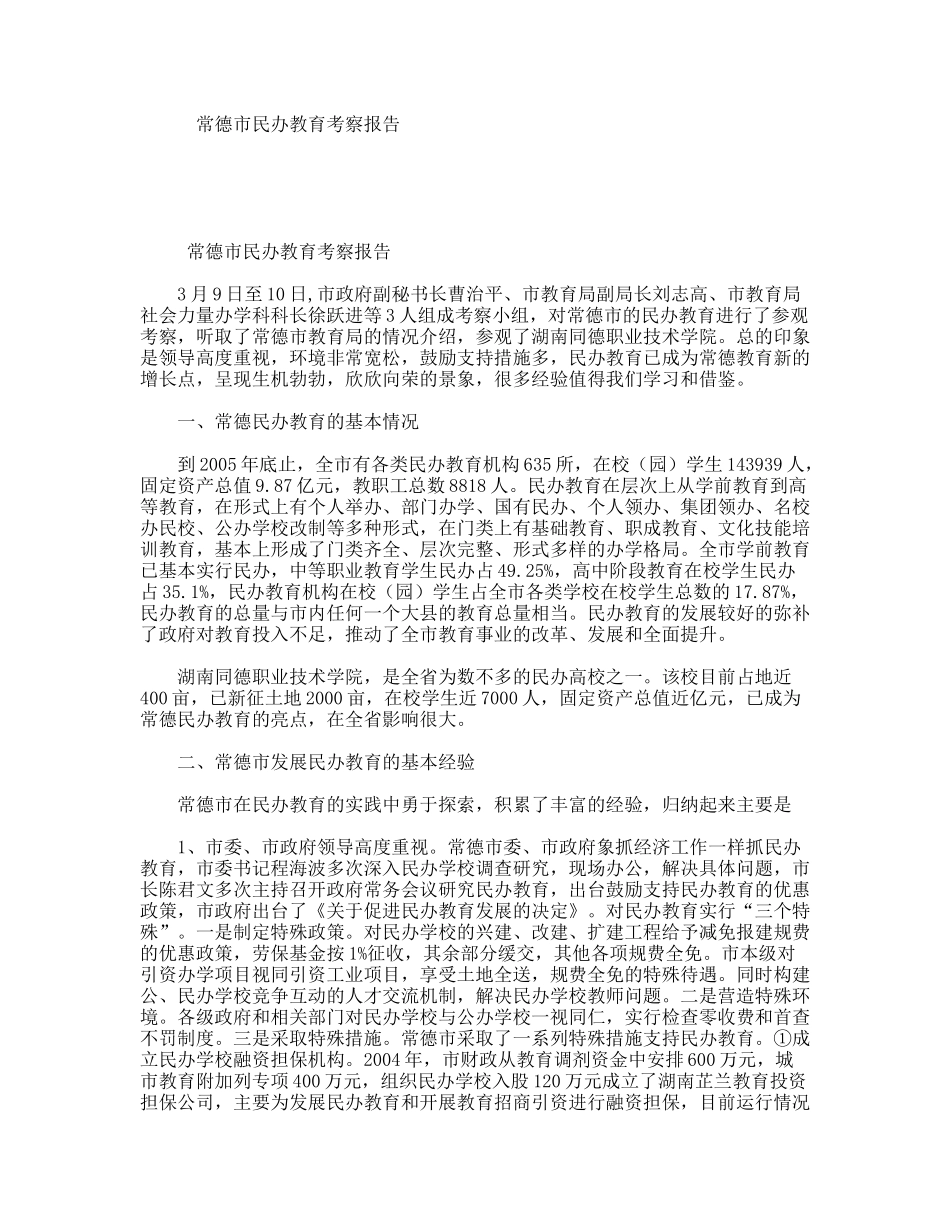 常德市民办教育考察报告_第1页