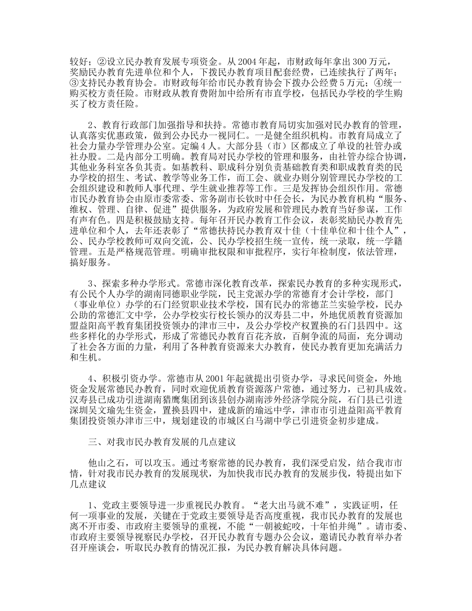 常德市民办教育考察报告_第2页