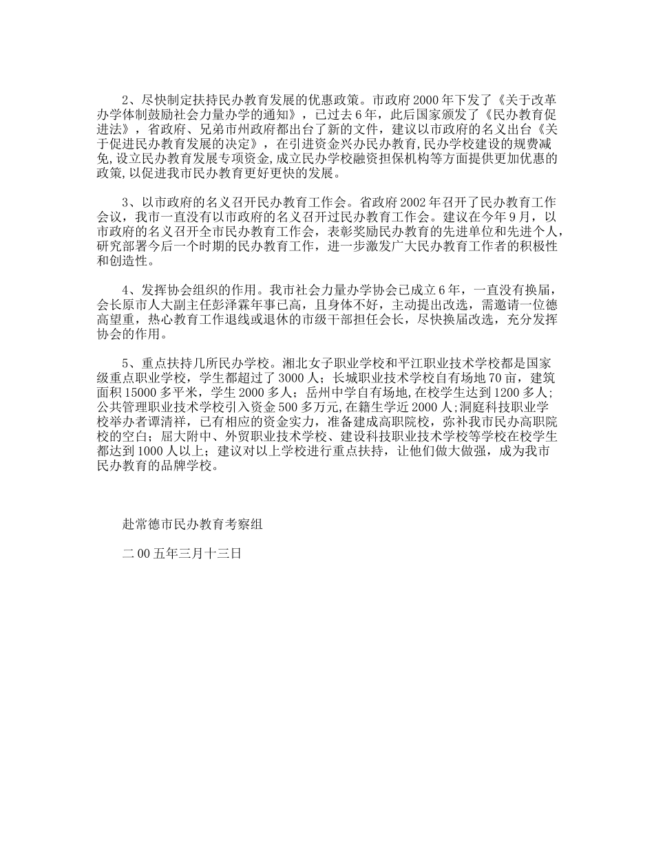 常德市民办教育考察报告_第3页