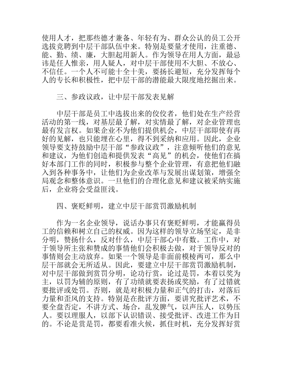 充分发挥企业中层干部工作职能  课题研究_第2页