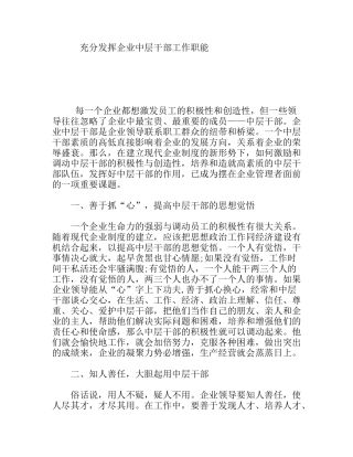 充分发挥企业中层干部工作职能  课题研究