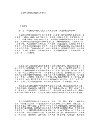 九龙峡自然风光旅游区导游词