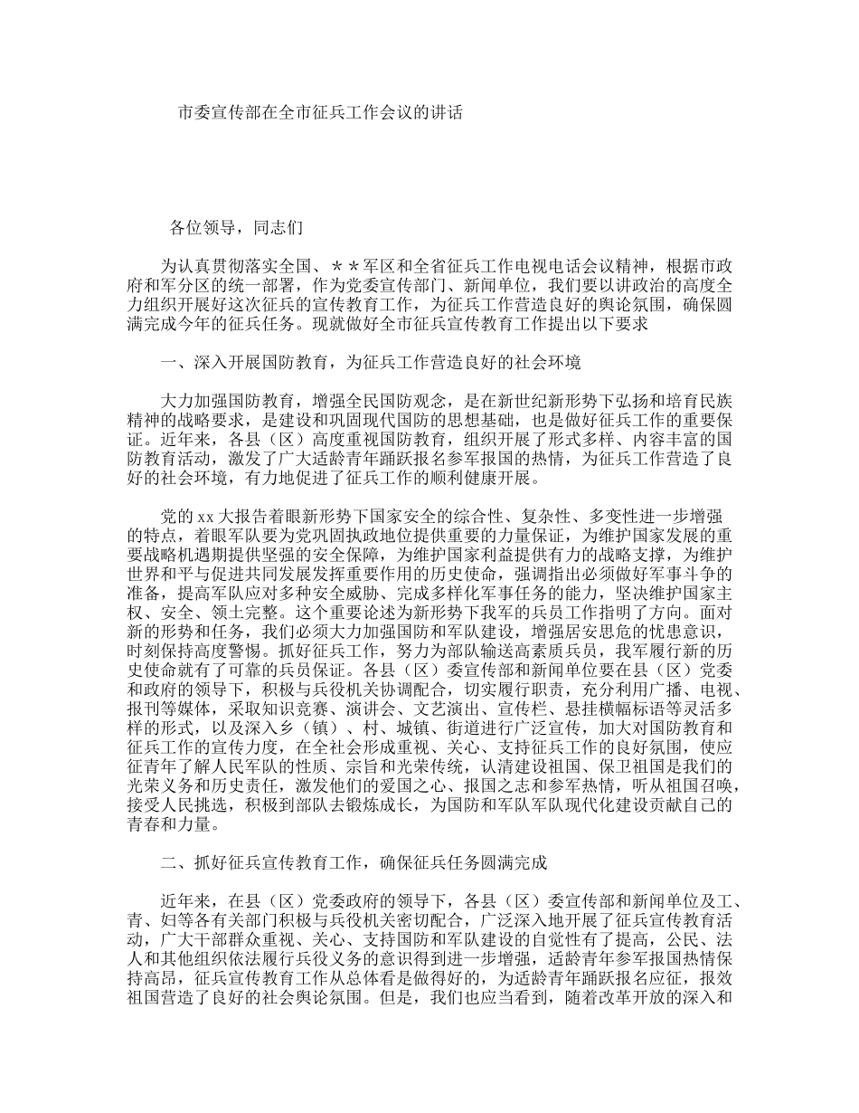 市委宣传部在全市征兵工作会议的讲话_第1页