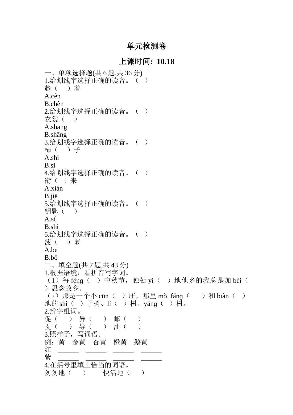 单元检测卷 给划线字选择正确的读音_第1页