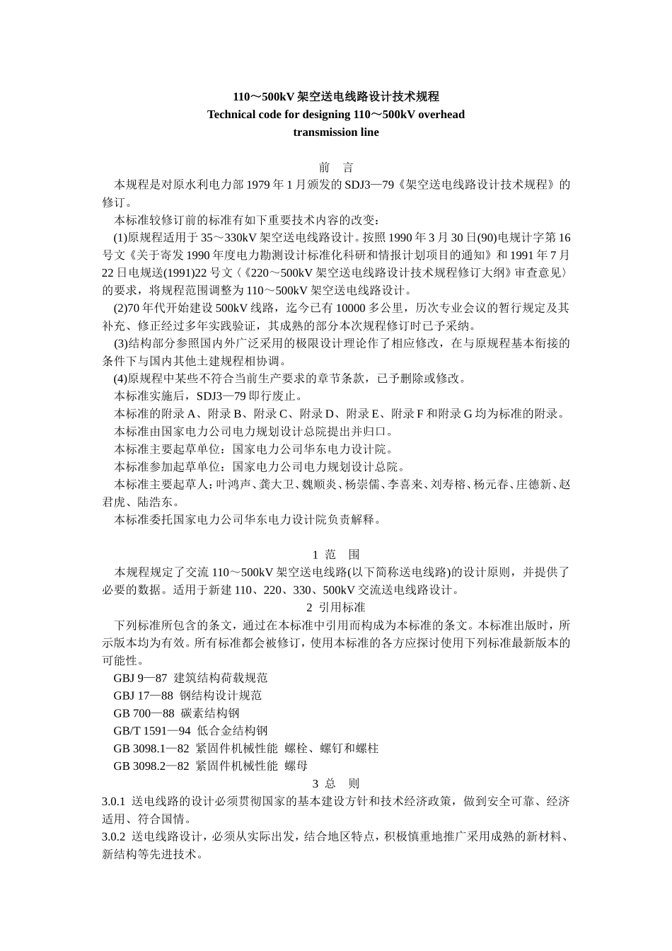 110～500kV架空送电线路设计技术规程_第1页