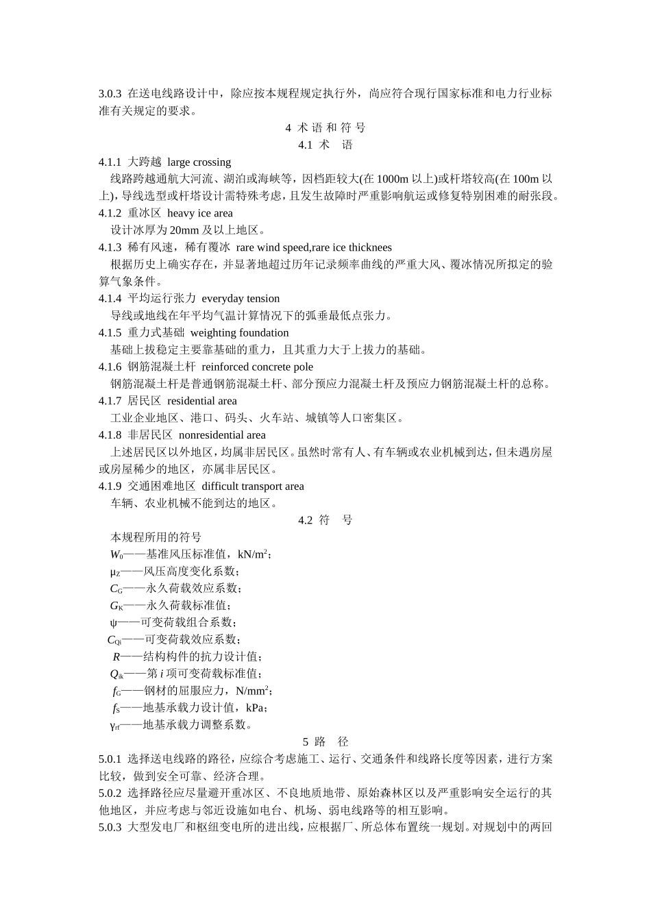 110～500kV架空送电线路设计技术规程_第2页