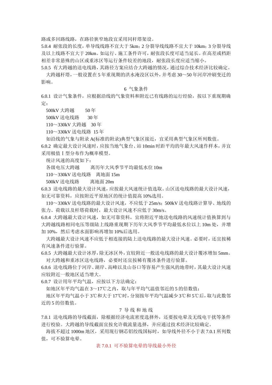 110～500kV架空送电线路设计技术规程_第3页