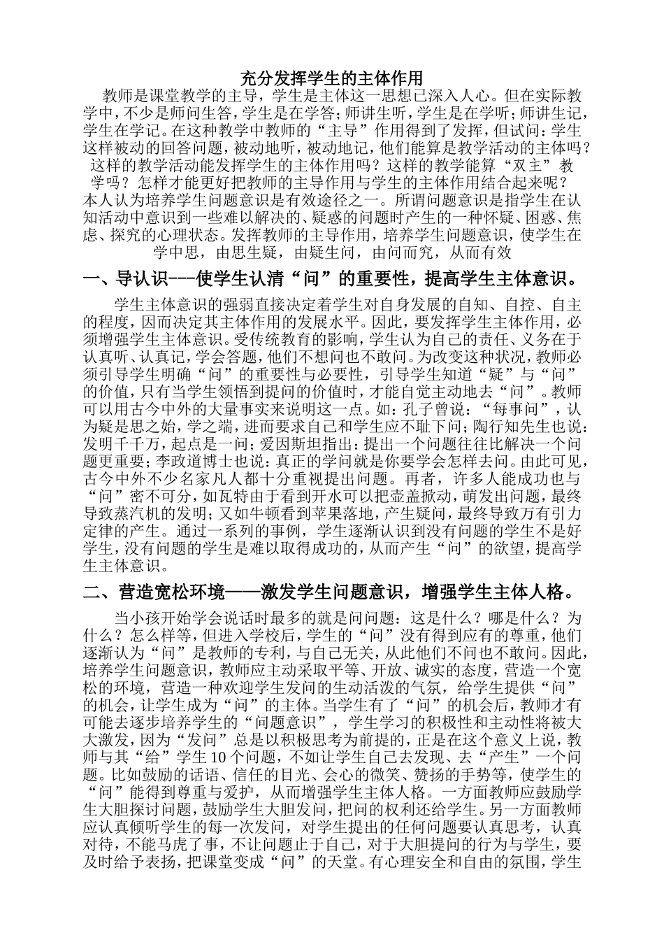 充分发挥学生的主体作用  课堂教学体会_第1页