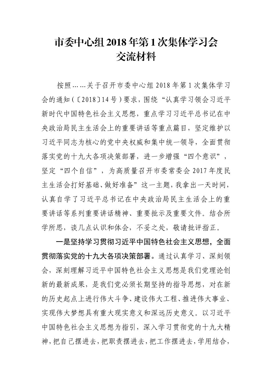 市委中心组2018年第1次集体学习会_第1页