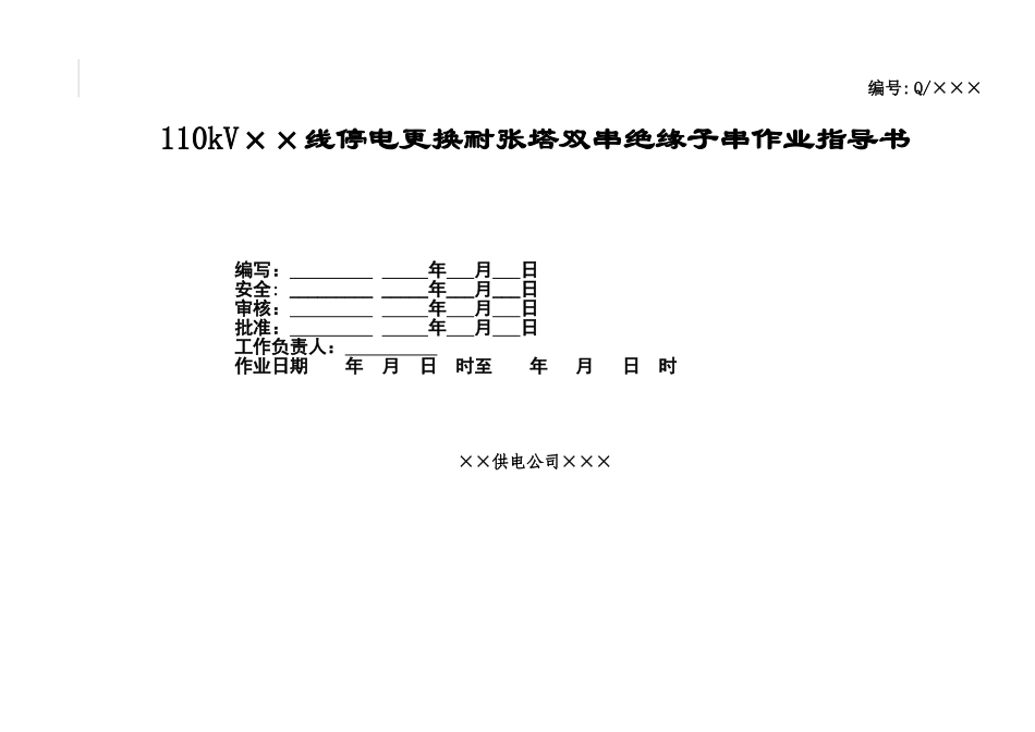 110kV××线停电更换耐张塔双串绝缘子串作业指导书_第1页