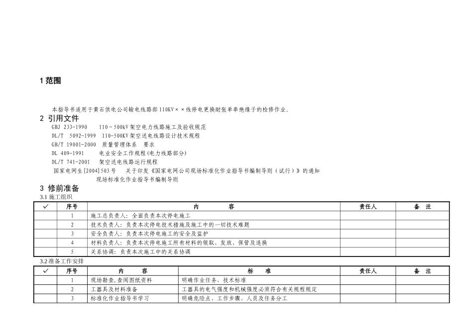 110kV××线停电更换耐张塔双串绝缘子串作业指导书_第2页