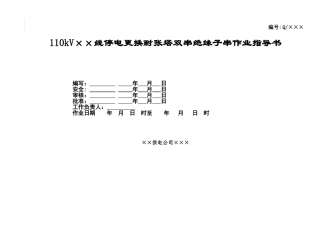 110kV××线停电更换耐张塔双串绝缘子串作业指导书