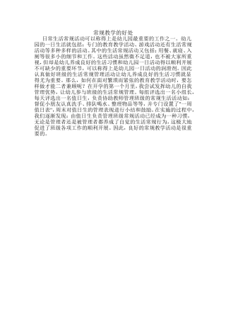 常规教学的好处 体会感悟