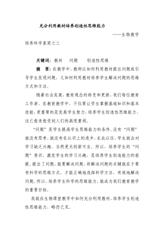 充分利用教材培养创造性思维能力 生物教学培养科学素质之三