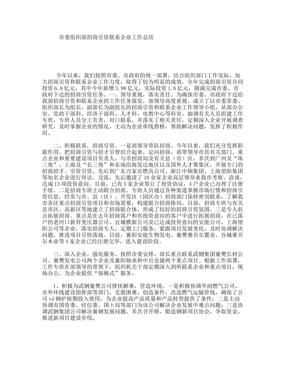 市委组织部招商引资联系企业工作总结_第1页