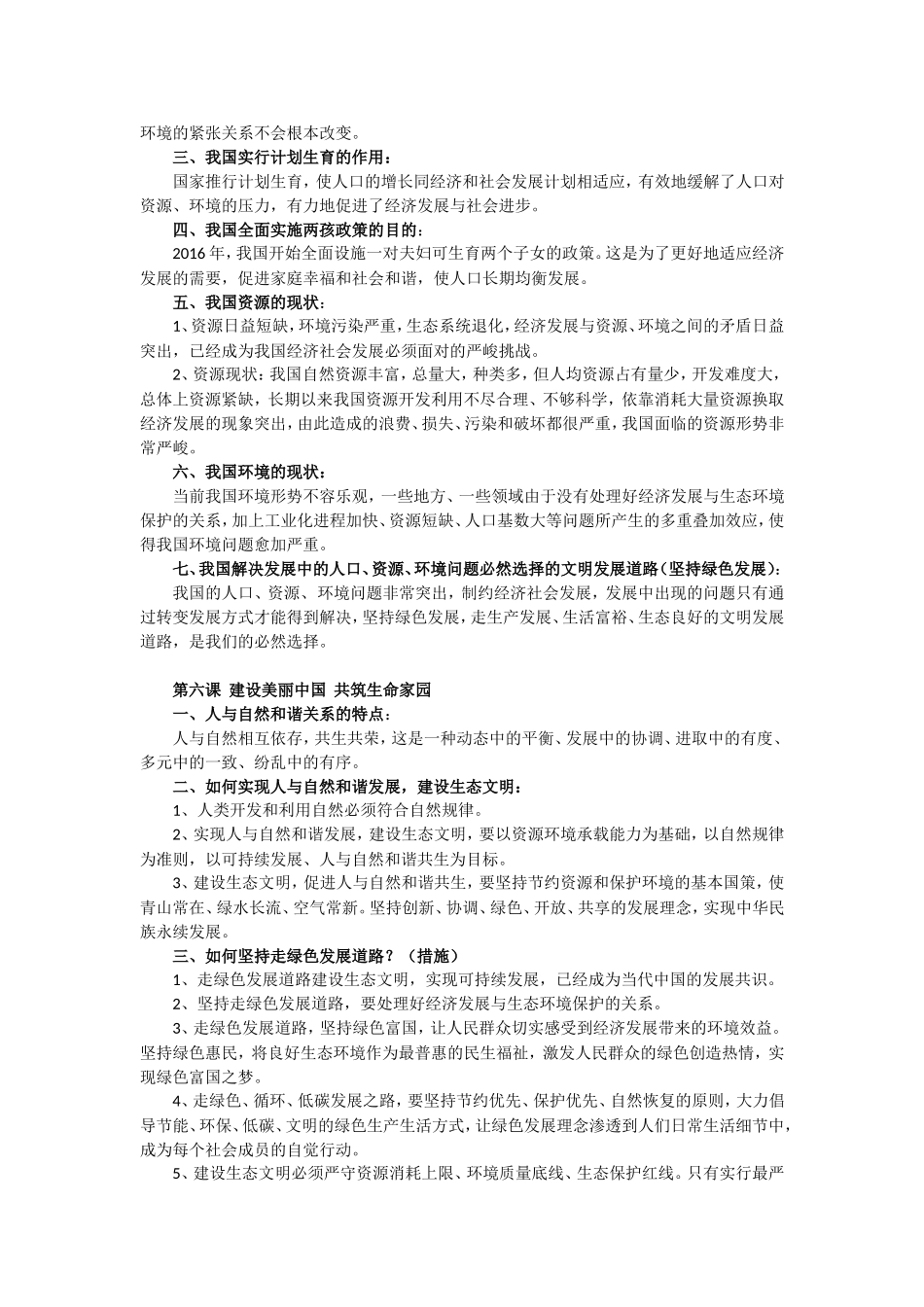九年级《道德与法治》第三单元文明与家园知识点_第3页
