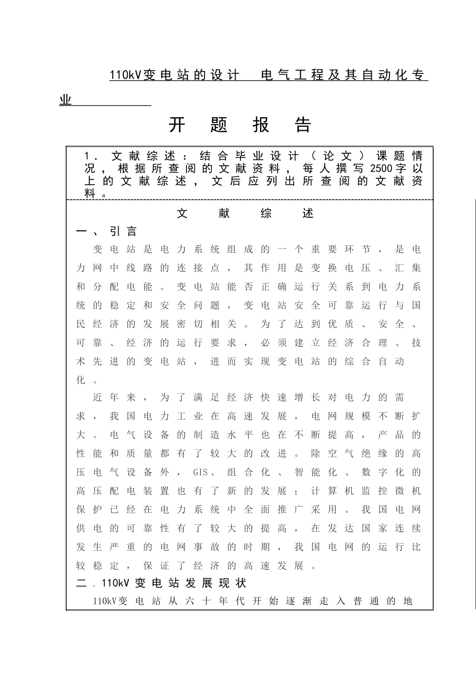 110kV变电站的设计  电气工程及其自动化专业_第1页
