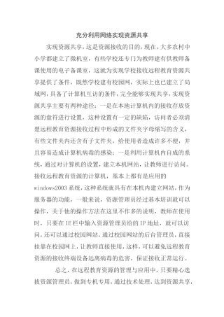 充分利用网络实现资源共享