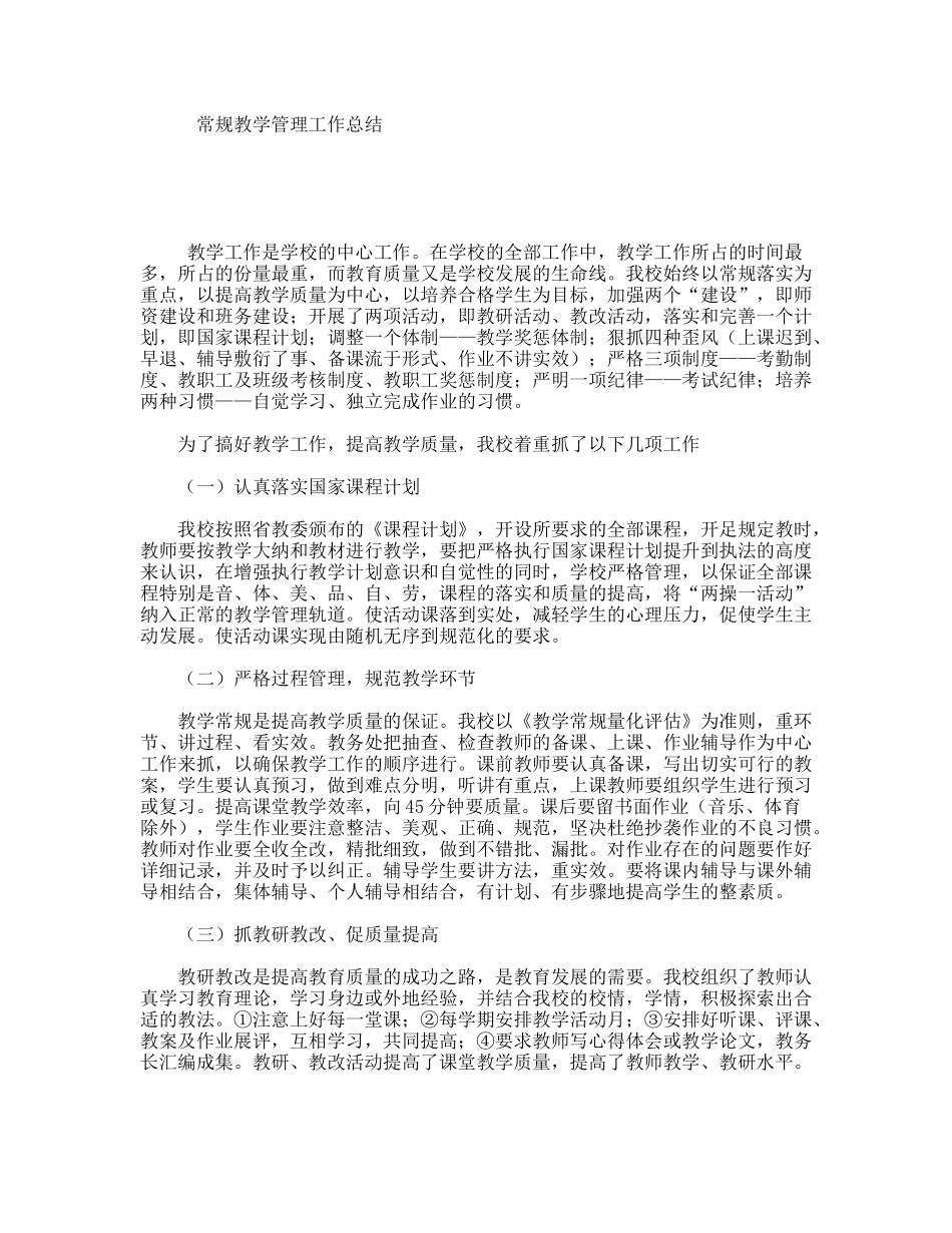 常规教学管理工作总结_第1页