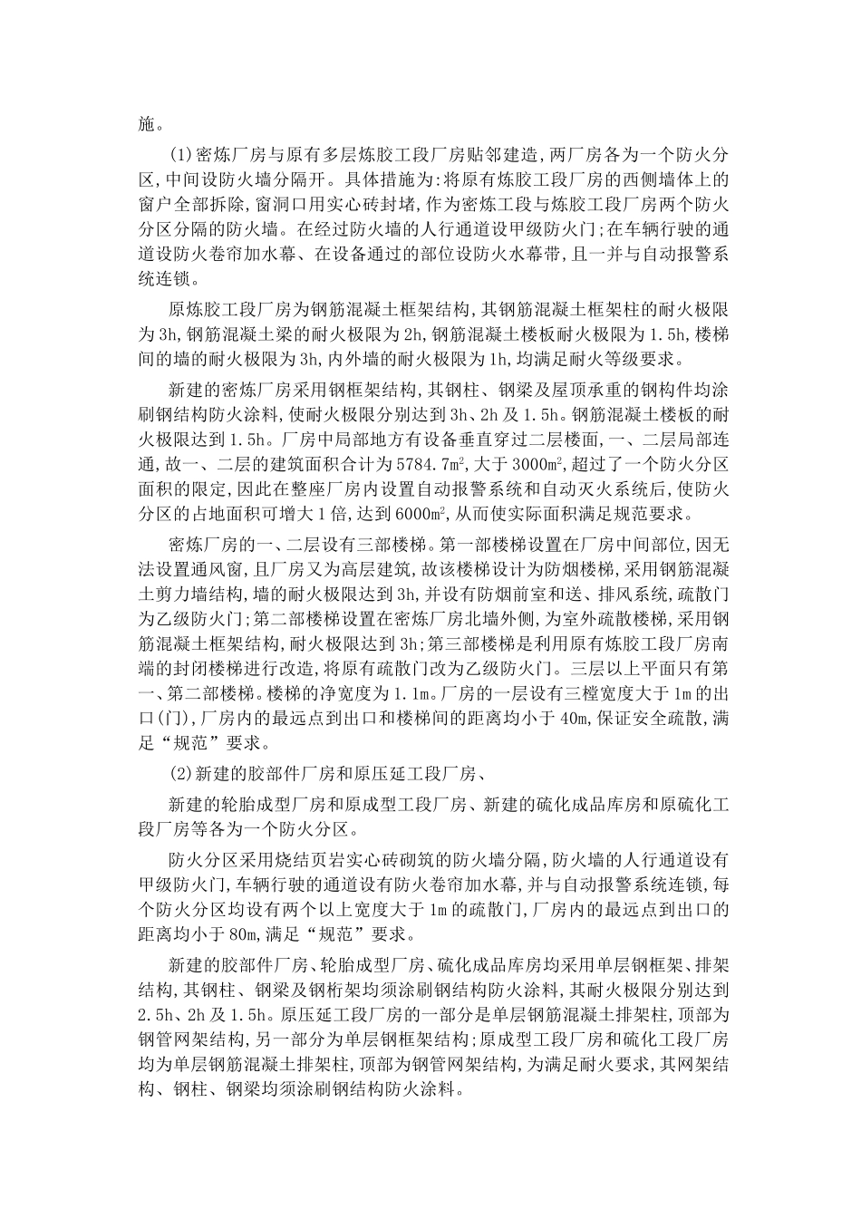 轮胎厂房扩建工程建筑防火设计_第3页